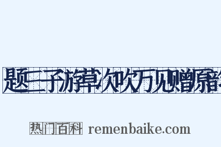 题三子游草次吹万见赠原韵是什么意思的图片